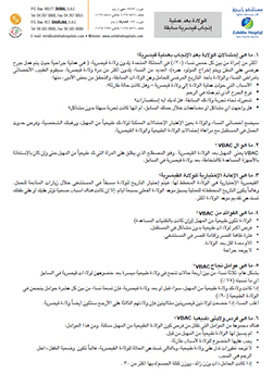 https://demo.zulekhahospitals.com/uploads/leaflets_cover/13Birth-after-previous-LSCSarabic.jpg