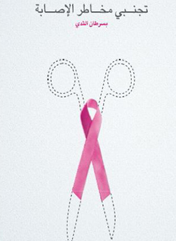 https://demo.zulekhahospitals.com/uploads/leaflets_cover/13Breast-care-screening-Arabic.jpg