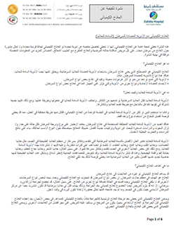https://demo.zulekhahospitals.com/uploads/leaflets_cover/19Chemotherapy-education-leaflet-Arabic.jpg