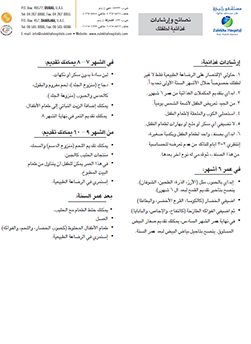 https://demo.zulekhahospitals.com/uploads/leaflets_cover/24Nutrition-instruction-arabic.jpg