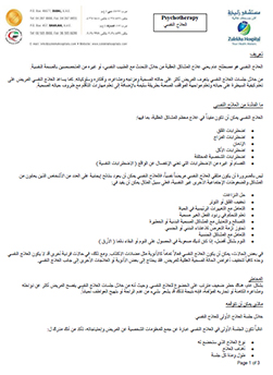 https://demo.zulekhahospitals.com/uploads/leaflets_cover/27Psychotherapy-Arabic.jpg