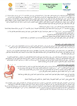 https://demo.zulekhahospitals.com/uploads/leaflets_cover/31Bariatric-Surgery-Arabic.jpg
